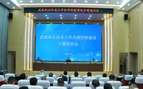 武威職業(yè)技術大學召開內部控制建設專題培訓會
