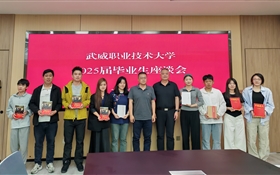 武威職業(yè)技術(shù)大學舉行2025屆畢業(yè)生座談會