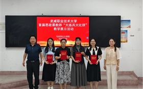 武威職業(yè)技術(shù)大學(xué)舉辦首屆思政課教師“大練兵大比拼”教學(xué)展示活動(dòng)