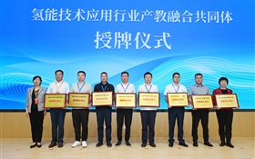 氫能技術應用行業(yè)產教融合共同體成立大會在武威職業(yè)技術大學舉行