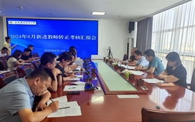 武威職業(yè)技術(shù)大學(xué)組織開展新進(jìn)教師轉(zhuǎn)正匯報(bào)會(huì)