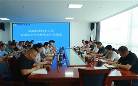 武威職業(yè)技術(shù)大學召開校園安全專項整治工作推進會