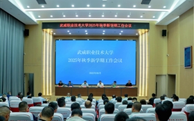 武威職業(yè)技術(shù)大學(xué)召開2025年秋季新學(xué)期工作會(huì)議