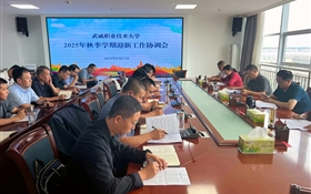 武威職業(yè)技術大學召開2025年秋季學期迎新工作協調會