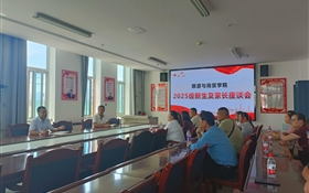 旅游與商貿(mào)學(xué)院舉行2025級新生家長座談會(huì)