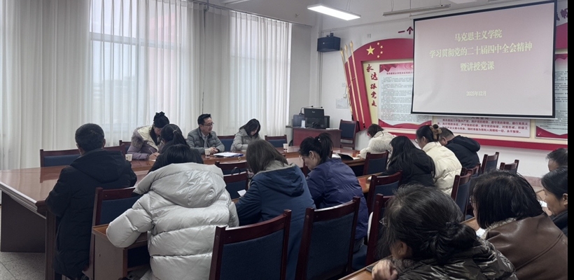 馬克思主義學(xué)院黨總支書(shū)記任陶講授深入學(xué)習(xí)貫徹黨的二十屆四中全會(huì)精神專題黨課