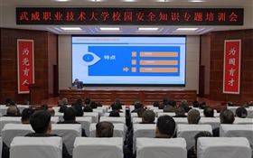 強(qiáng)化師生防范意識 筑牢校園安全防線——武威職業(yè)技術(shù)大學(xué)舉辦校園安全專題培訓(xùn)