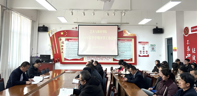 藝術(shù)與教育學(xué)院召開(kāi)2026年春季學(xué)期開(kāi)學(xué)工作會(huì)議