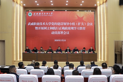 學(xué)校召開黨的建設(shè)領(lǐng)導(dǎo)小組（擴大）會議安排部署樹立和踐行正確政績觀學(xué)習教育