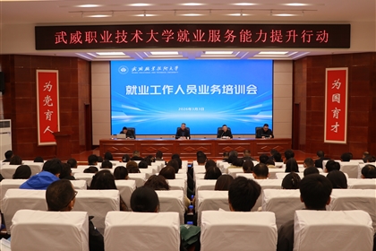 武威職業(yè)技術(shù)大學(xué)開展就業(yè)工作人員業(yè)務(wù)培訓(xùn)