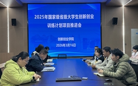 學(xué)校召開2025年立項大學(xué)生創(chuàng)新創(chuàng)業(yè)訓(xùn)練計劃項目推進會