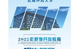 武威開放大學2022年招生簡章