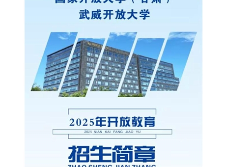 武威開放大學(xué)2025年招生簡章